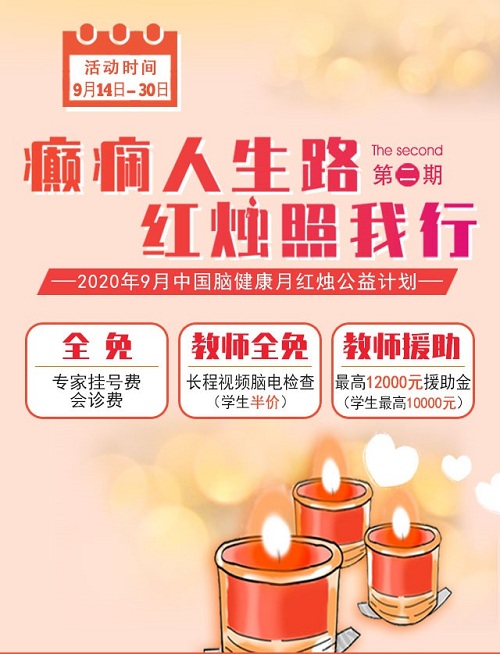 9月中国脑健康月 红烛公益计划二期启动，帮扶癫痫患者摆脱病魔，最高可获12000元援助
