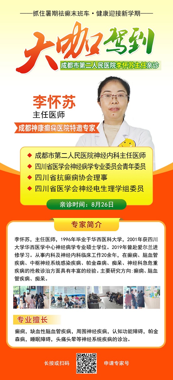 【成都癫痫病医院】通知：抓住暑期祛癫末班车，这周末两天，省市癫痫名医大咖免费会诊!