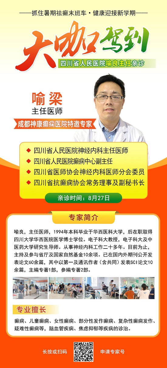 【成都癫痫病医院】通知：抓住暑期祛癫末班车，这周末两天，省市癫痫名医大咖免费会诊!