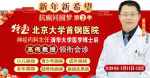 【成都癫痫病医院】1月11-12日，北京三甲知名专家高伟博士亲临神康会诊，一站式解决癫痫难题!