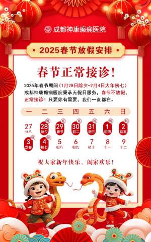 春节通知！成都神康癫痫医院春节不放假，正常接诊!