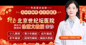 【年后首次会诊】2月8-9日，北京癫痫大咖亲临成都会诊，切莫错过！