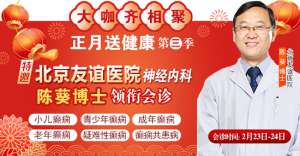 【成都癫痫病医院】2月23-24日，北京友谊医院神经内科陈葵博士于成都免费会诊，名额有限预约从速