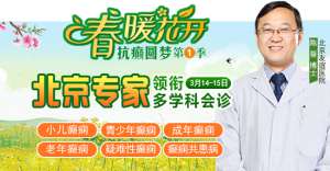 【春季癫痫高发】 3月14-15日，北京三甲“博士级”大咖陈葵教授亲临成都免费会诊，不容错过!