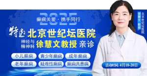 【癫痫关爱·携手同行】4月18-20日，北京知名专家联合多学科会诊，开启康复新篇章