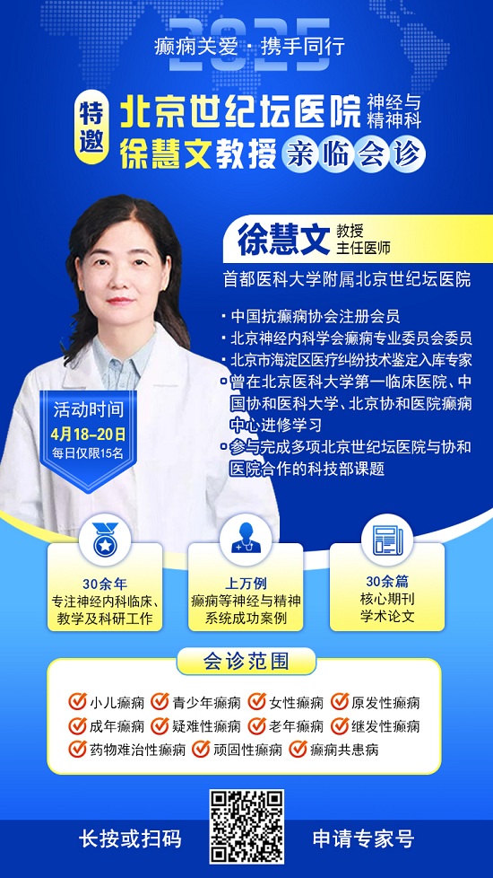 【癫痫关爱·携手同行】4月18-20日，北京知名专家联合多学科会诊，开启康复新篇章