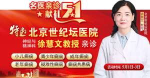 【名医亲诊·献礼五一】5月1-3日，北京三甲名医空降成都，为癫痫患者带来新希望