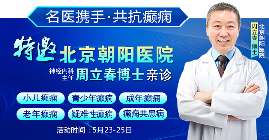 癫痫患者福音!北京三甲名医周立春博士领衔会诊团5月23-25日成都亲诊